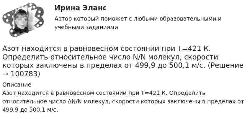     
            Описание
            Азот находится в равновесном состоянии при Т=421 К. Определить относительное число ΔN/N молекул, скорости которых заключены в пределах от 499,9 до 500,1 м/с.   
            
            
            Азот находится в закрытом сосуде объёмом 3 л при температуре 27 °C и давлении 0,3 МПа. После нагревания давление в сосуде повысилось до 2,5 МПа. Определить:Азот находится в равновесном состоянии при Т=421 К. Определить относительное число N/N молекул, скорости которых заключены в пределах от 499,9 до 500,1 м/с.Азот находится в равновесном состоянии при температуре 421 К. Найти значение наиболее вероятной скорости. Определить относительное число молекул, скорости которых заключены в пределах от 999,9 до 1000,1 м/с.Азот находится в равновесном состоянии при температуре T = 900 К. Определить относительное число DN/N молекул азота, скорости которых лежат в интервале от uв до uв + Du, где Du = 20 м/с.Азот находится под давлением 0,16 МПа и занимает объем 2,8 л. Масса азота 56 г. На сколько изменится температура газа, если его объем уменьшится в два раза, а давление увеличится до 4 атм?Азот, находящийся в состоянии 1 при давлении p1=220 кПа, температуре T1=430 К и занимающий объем V1=25л, изобарно перевели в состояние 2, уменьшив объем на семь литров. Затем адиабатно давление газа было Азот, находящийся в состоянии 1 при давлении p1 = 220 кПа, температуре T1 = 430 К и занимающий объём V1 = 25 л, изобарно перевели в состояние 2, уменьшив объём на семь литров. Затем адиабатно давление газа было уменьшено на 30 %.Азот массой m = 2,0 кг охлаждают от температуры T1 = 400 К до температуры T2 = 300 К. Определите изменение кинетической энергии всех молекул азота, а также изменение кинетической энергии вращательного движения одной его молекулы.Азот массой m=28 г был изобарно нагрет от температуры T1=275 К до температуры T2=400 К. Определить работу расширения газаАзот массой m = 35 г, имевший температуру Т = 295 К, адиабатически расширился, увеличившись в объёме в 3,5 раза. Затем при изотермическом сжатии объём газа уменьшился в 2 раза. Определите полную работу газа и его конечную температуру.Азот массой m = 5 г нагревается от температуры t1 = 20 °C при постоянном давлении p = 150 кПа. После нагревания объём газа оказался равным V2 = 12 л. Найти:Азот массой m = 5 кг нагрели на DT = 150 К, сохраняя неизменный объём. Найти: количество теплоты Q, сообщённое газу, изменение DU внутренней энергии, совершенную газом работу A.Азот массой m = 8,2 г изобарически расширяется в 1,95 раза за счёт притока извне некоторого количества теплоты. Приращение внутренней энергии газа равно 1124,5 Дж. Определить начальную температуру газа.Азот, находившийся в состоянии 1 с параметрами p1 = 0,2 МПа, T1 = 450 К, V1 = 2 л, изотермически перевели в состояние 2 с объёмом V2 = 6 л. Затем адиабатно объём газа был увеличен до V3 = 9 л. 