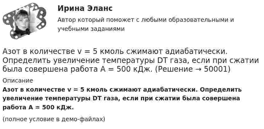     
            Описание
            Азот в количестве v = 5 кмоль сжимают адиабатически. Определить увеличение температуры DT газа, если при сжатии была совершена работа A = 500 кДж.(полное условие в демо-файлах)  
            
            
            А.Е. Смолин, выплачивающий по решению суда алименты на содержание сына Николая от первого брака, обратился в суд с иском об освобождении его от уплаты алиментов. При этом истец привел следующие доводы: сыну 17 лет, он учится на первом курсе института, получает стипендию 2450 рублей, сам Смолин – инвалид 2-й группы, не работает, пенсия 6483 рубля, на иждивении находится жена.Азот в количестве v = 5 кмоль сжимают адиабатически. Определить увеличение температуры DT газа, если при сжатии была совершена работа A = 500 кДж.Азот, занимавший объём 10 л под давлением 2·105 Па, изотермически расширился до объёма 28 л. Определить работу расширения.Азот занимает объём V1 = 1 м3 под давлением p1 = 200 кПа. Газ нагрели сначала изобарно, а затем изохорно до состояния с объёмом V2 = 3 м3 и давлением p2 = 500 кПа. Построить график процесса и найти:Азот заполняет сосуд вместимостью V = 11 л. Определить количество вещества v газа и его массу, если плотность азота r = 1,25 кг/м3.Азот, имевший температуру 27 °C, был адиабатически сжат так, что его объём уменьшился в 10 раз. Масса газа 2 г. Определить конечную температуру газа и работу расширения.Азот массой 0,005 кг находится в закрытом сосуде объёмом 4 л при температуре 293 К. Азот нагревают до 313 К. Найти давление газа до и после нагревания. Молярная масса азота 0,028 кг/моль.Администрирование информационных систем, 47 вопросов, сборник ответов (ответы на тест Синергия / МТИ / МОИ / МосАП)Администрирование информационных систем (ответы на тест Синергия / МТИ / МОИ / МосАП)Администрирование информационных систем (синергия)Администрирование информационных систем СинергияАдминистрирование информационных систем. СинергияАдминистрирование информационных систем. Синергия. Ответы на ИТОГОВЫЙ ТЕСТ. На отлично!Администрирование операционных систем семейства Linux (ответы на тест Синергия / МТИ / МОИ / МосАП)