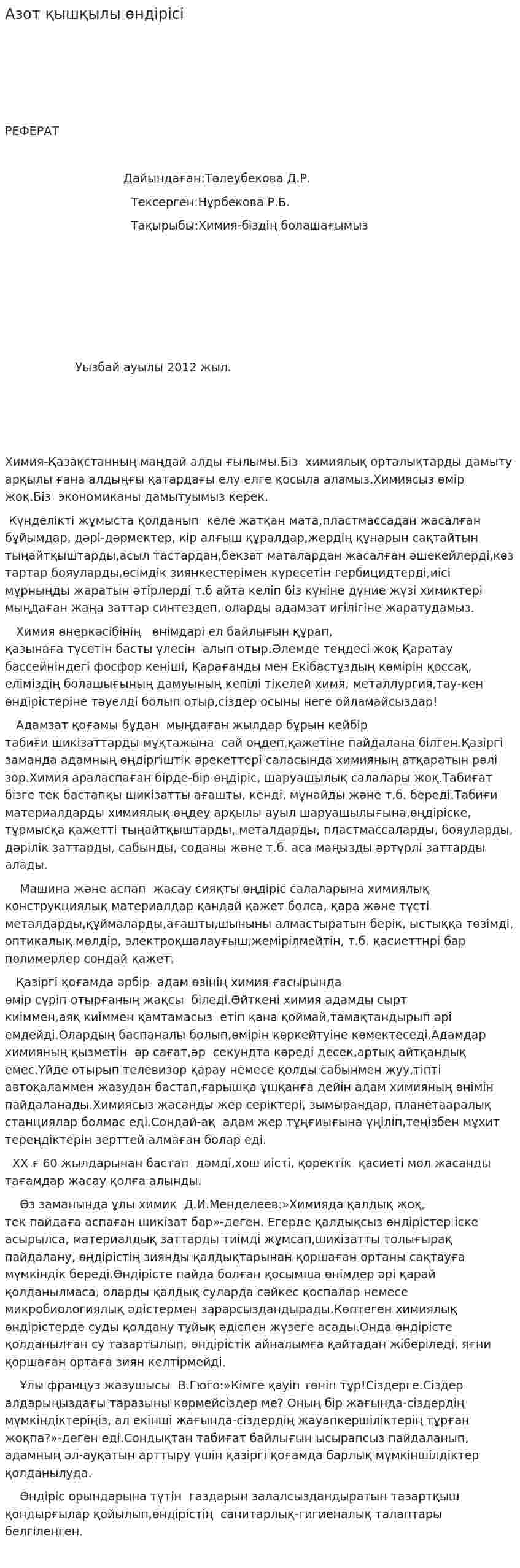 Азот қышқылы өндірісі. 2