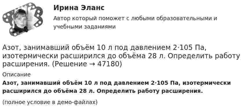     
            Описание
            Азот, занимавший объём 10 л под давлением 2·105 Па, изотермически расширился до объёма 28 л. Определить работу расширения.(полное условие в демо-файлах)  
            
            
            Азот в количестве v = 5 кмоль сжимают адиабатически. Определить увеличение температуры DT газа, если при сжатии была совершена работа A = 500 кДж.Азот, занимавший объём 10 л под давлением 2·105 Па, изотермически расширился до объёма 28 л. Определить работу расширения.Азот занимает объём V1 = 1 м3 под давлением p1 = 200 кПа. Газ нагрели сначала изобарно, а затем изохорно до состояния с объёмом V2 = 3 м3 и давлением p2 = 500 кПа. Построить график процесса и найти:Азот заполняет сосуд вместимостью V = 11 л. Определить количество вещества v газа и его массу, если плотность азота r = 1,25 кг/м3.Азот, имевший температуру 27 °C, был адиабатически сжат так, что его объём уменьшился в 10 раз. Масса газа 2 г. Определить конечную температуру газа и работу расширения.Азот массой 0,005 кг находится в закрытом сосуде объёмом 4 л при температуре 293 К. Азот нагревают до 313 К. Найти давление газа до и после нагревания. Молярная масса азота 0,028 кг/моль.Азот массой 0,1 кг был изобарно нагрет от температуры 200 К до температуры 400 К. Определить работу, совершённую газом, полученную им теплоту и изменение внутренней энергии азота.Администрирование информационных систем (ответы на тест Синергия / МТИ / МОИ / МосАП)Администрирование информационных систем (синергия)Администрирование информационных систем СинергияАдминистрирование информационных систем. СинергияАдминистрирование информационных систем. Синергия. Ответы на ИТОГОВЫЙ ТЕСТ. На отлично!Администрирование операционных систем семейства Linux (ответы на тест Синергия / МТИ / МОИ / МосАП)Админ. суд
