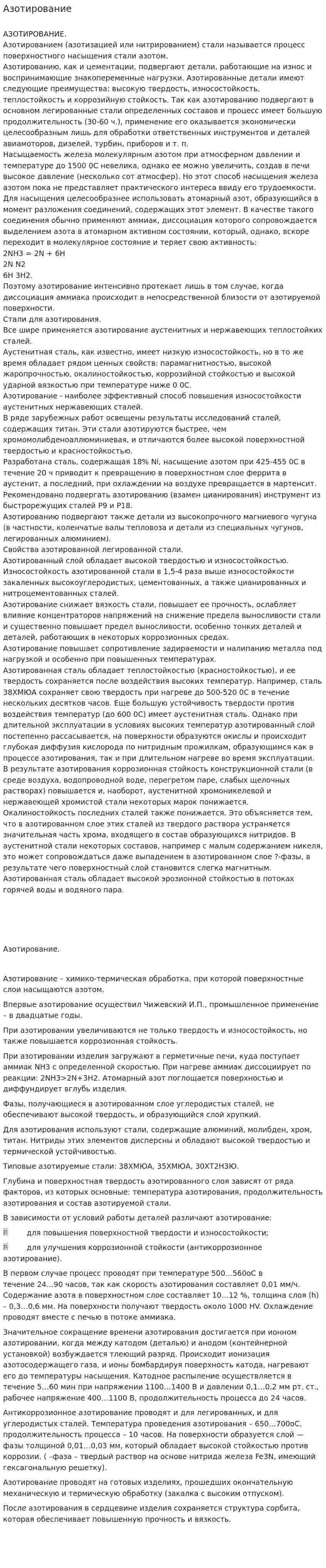 Азотирование