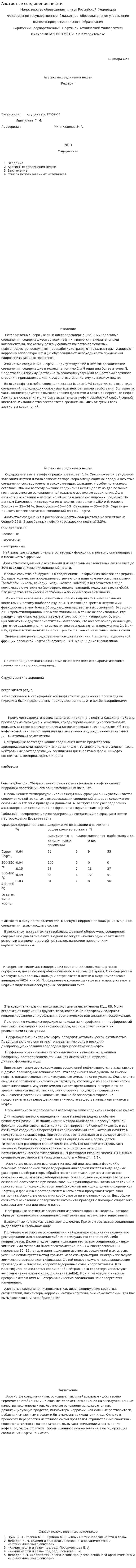 Азотистые соединения нефти