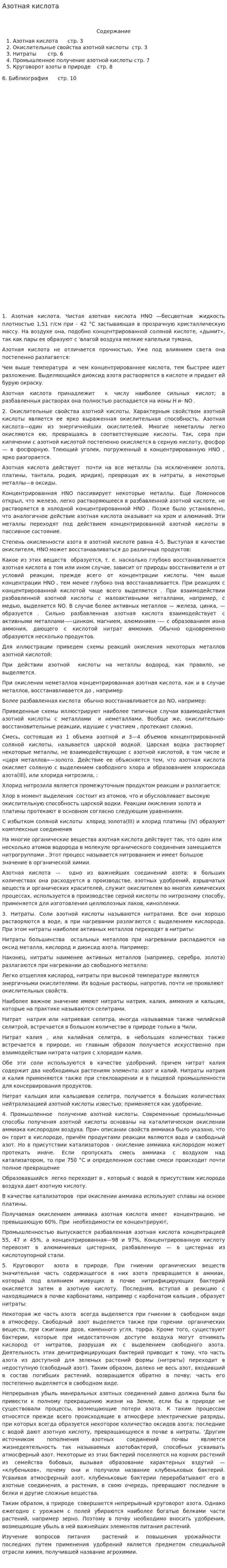 Азотная кислота. 2