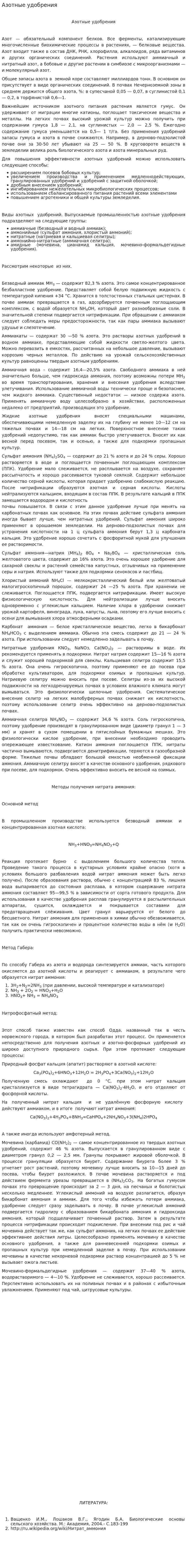 Азотные удобрения. 2