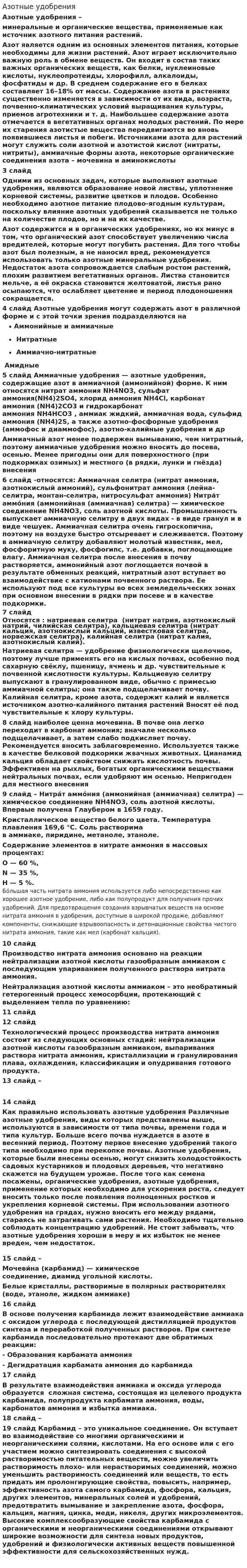 Азотные удобрения. 3