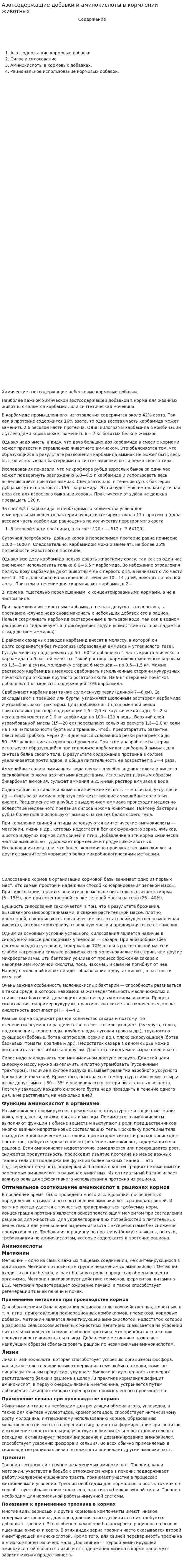 Азотсодержащие добавки и аминокислоты в кормлении животных
