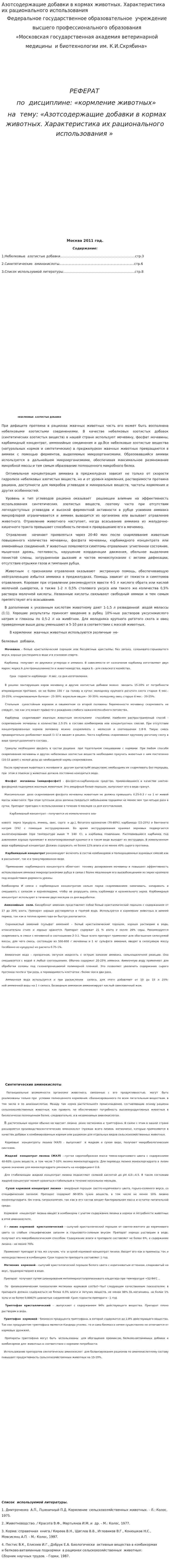 Азотсодержащие добавки в кормах животных. Характеристика их рационального использования