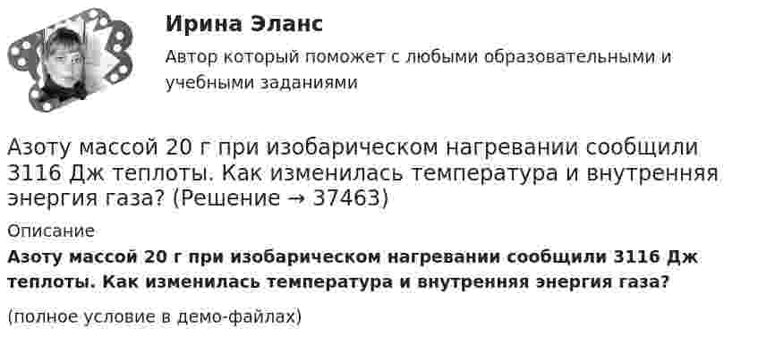     
          Описание
          Азоту массой 20 г при изобарическом нагревании сообщили 3116 Дж теплоты. Как изменилась температура и внутренняя энергия газа?(полное условие в демо-файлах)  
            
            
            Азот, содержащий количество вещества v = 3 моль, расширяется в вакуум, в результате чего объём газа увеличивается от V1 = 1 л до V2 = 5 л. Какое количество теплоты Q необходимо сообщить газу, чтобы его температура T осталась неизменной?Азоту массой 20 г при изобарическом нагревании сообщили 3116 Дж теплоты. Как изменилась температура и внутренняя энергия газа?Азоту массой 20 г при изобарическом нагревании сообщили 3 кДж теплоты. Как изменилась температура и внутренняя энергия газа?Академический Рисунок 1 (Синергия 1 семестр)Академический Рисунок 2 (Синергия 2 семестр)академическое письмо 201 вопрос. СИНЕРГИЯ 2022 ОТВЕТЫ СБОРНИК ВСЕХ ВОПРОСОВАкадемическое письмо (на русском)Азот находится в закрытом сосуде объёмом 3 л при температуре 27 °C и давлении 0,3 МПа. После нагревания давление в сосуде повысилось до 2,5 МПа. Определить:Азот находится в равновесном состоянии при Т=421 К. Определить относительное число N/N молекул, скорости которых заключены в пределах от 499,9 до 500,1 м/с.Азот находится в равновесном состоянии при температуре 421 К. Найти значение наиболее вероятной скорости. Определить относительное число молекул, скорости которых заключены в пределах от 999,9 до 1000,1 м/с.Азот находится в равновесном состоянии при температуре T = 900 К. Определить относительное число DN/N молекул азота, скорости которых лежат в интервале от uв до uв + Du, где Du = 20 м/с.Азот находится под давлением 0,16 МПа и занимает объем 2,8 л. Масса азота 56 г. На сколько изменится температура газа, если его объем уменьшится в два раза, а давление увеличится до 4 атм?Азот, находящийся в состоянии 1 при давлении p1=220 кПа, температуре T1=430 К и занимающий объем V1=25л, изобарно перевели в состояние 2, уменьшив объем на семь литров. Затем адиабатно давление газа было Азот, находящийся в состоянии 1 при давлении p1 = 220 кПа, температуре T1 = 430 К и занимающий объём V1 = 25 л, изобарно перевели в состояние 2, уменьшив объём на семь литров. Затем адиабатно давление газа было уменьшено на 30 %.