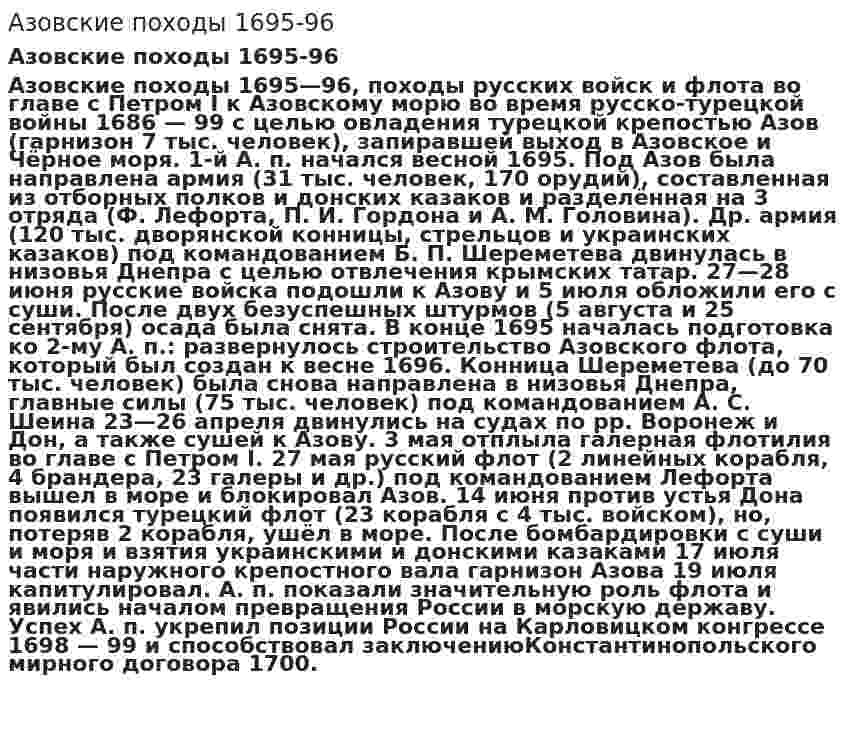 Азовские походы 1695-96