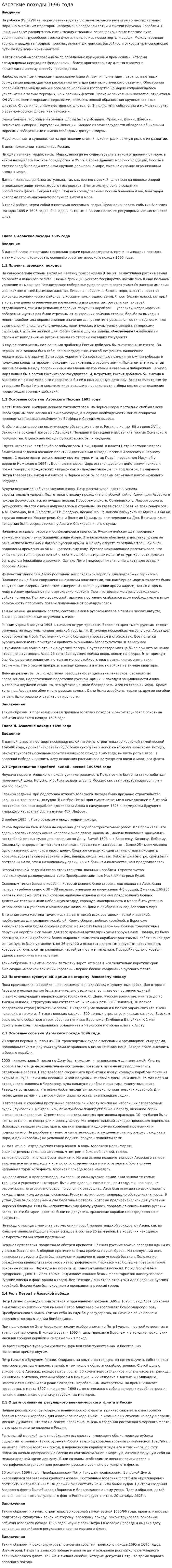 Азовские походы 1696 года