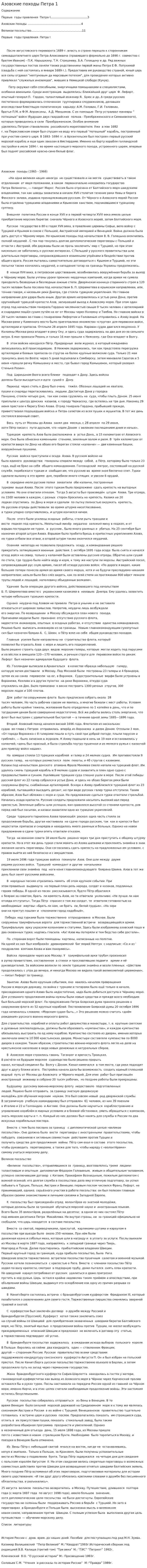 Азовские походы Петра 1