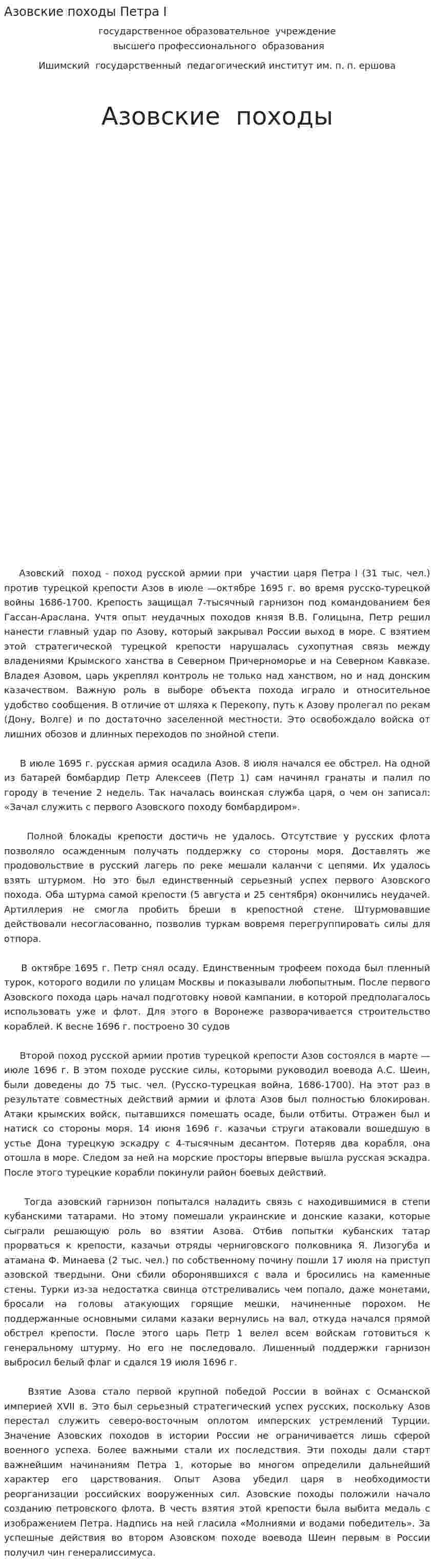 Азовские походы Петра I. 3