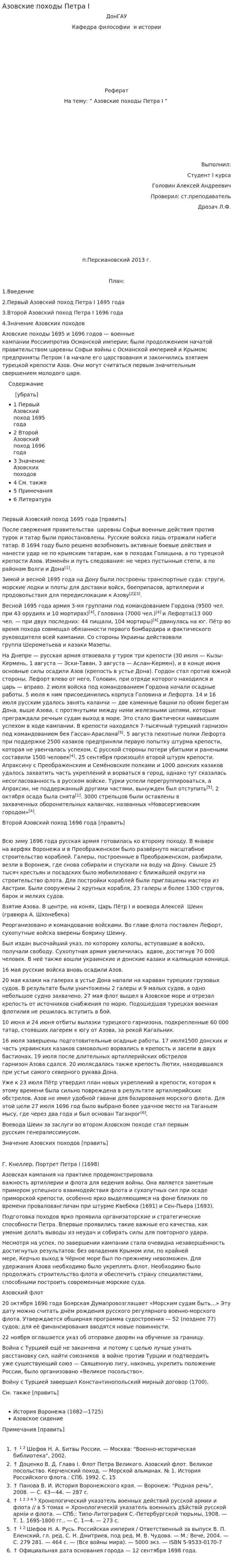Азовские походы Петра I. 2