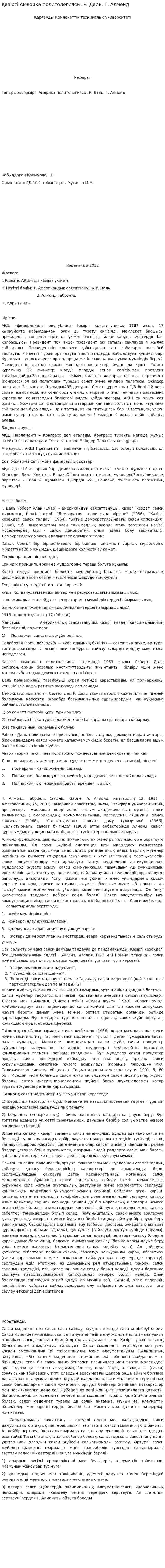 Қазіргі Америка политологиясы. Р. Даль. Г. Алмонд