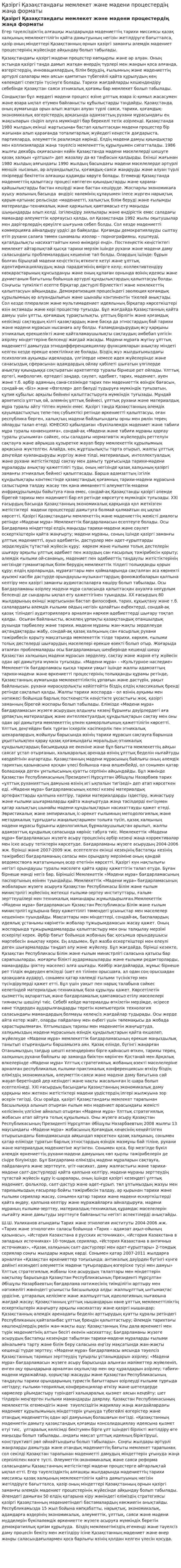 Қазіргі Қазақстандағы мемлекет және мәдени процестердің жаңа форматы