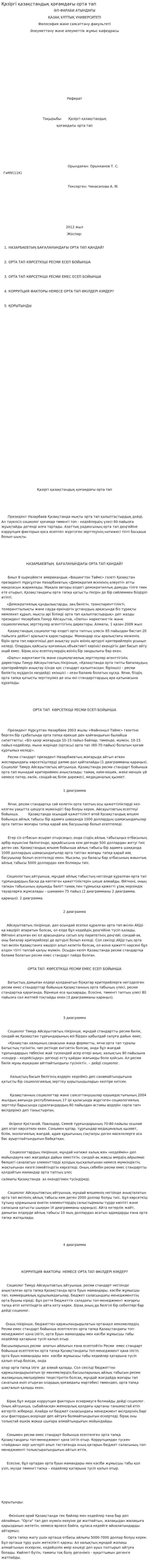 Қазіргі қазақстандық қоғамдағы орта тап
