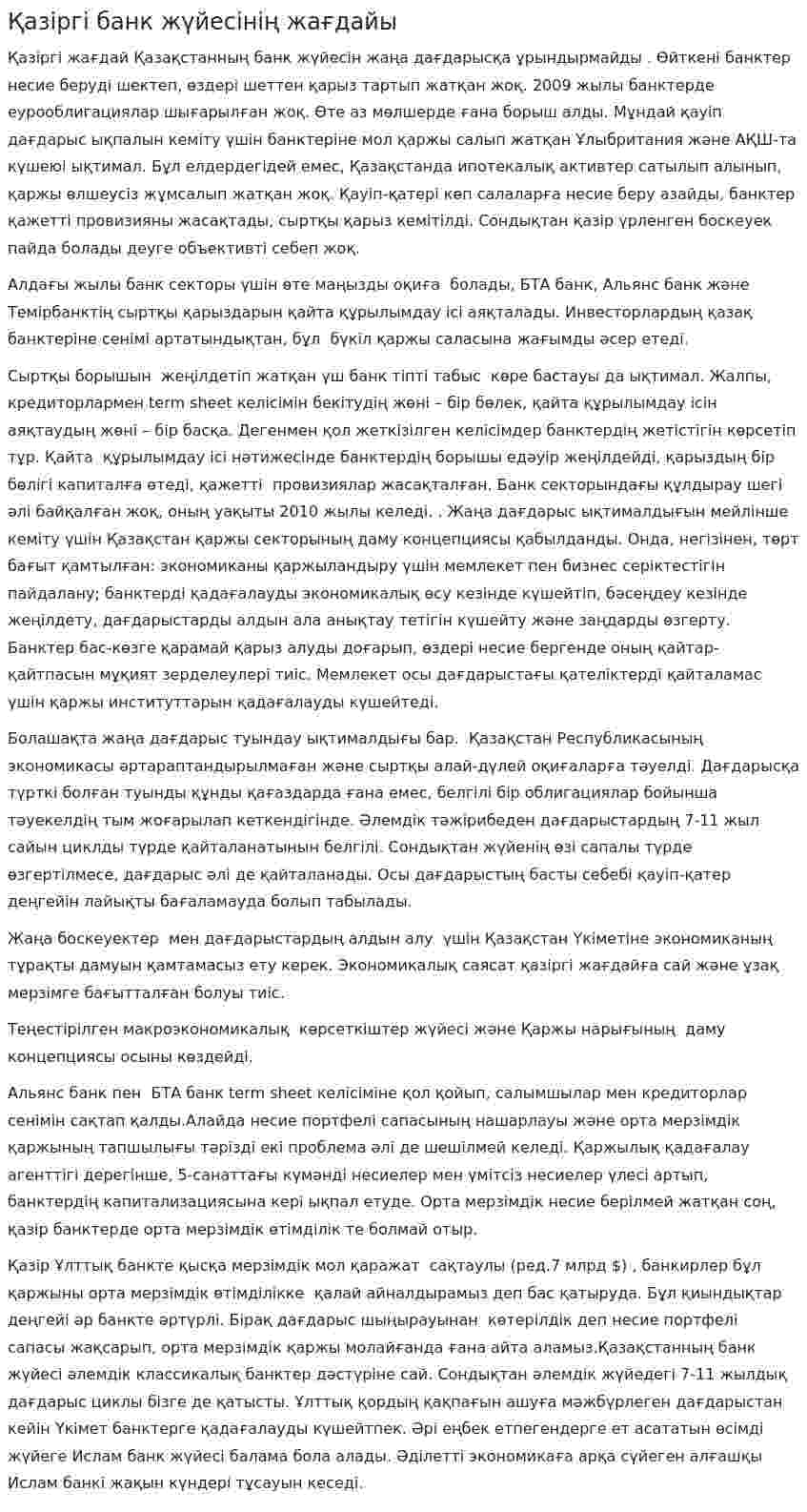 Қазіргі банк жүйесінің жағдайы