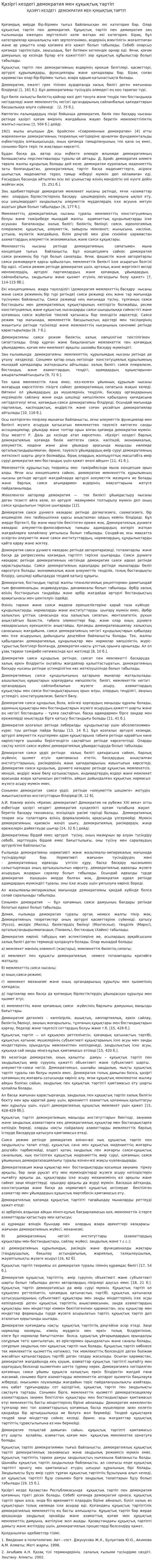 Қазіргі кездегі демократия мен құқықтық тәртіп