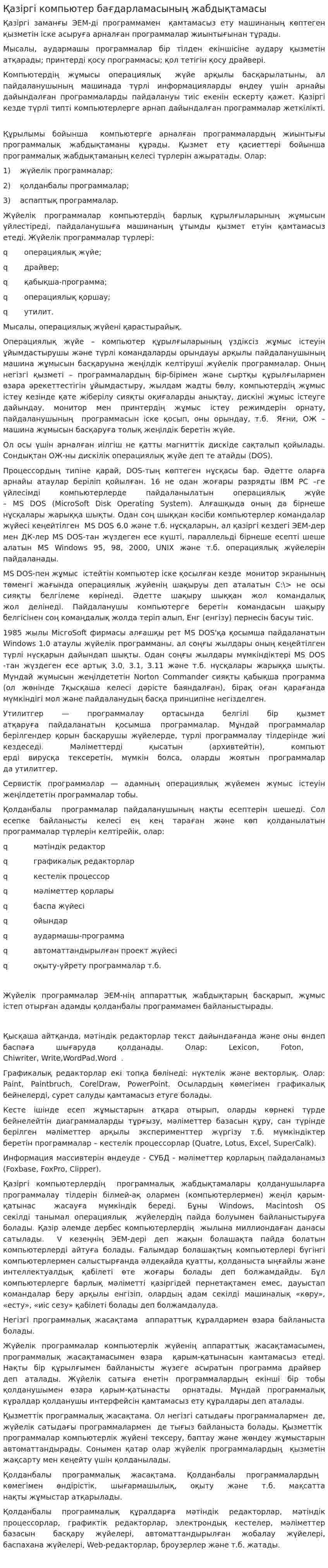Қазіргі компьютер бағдарламасының жабдықтамасы