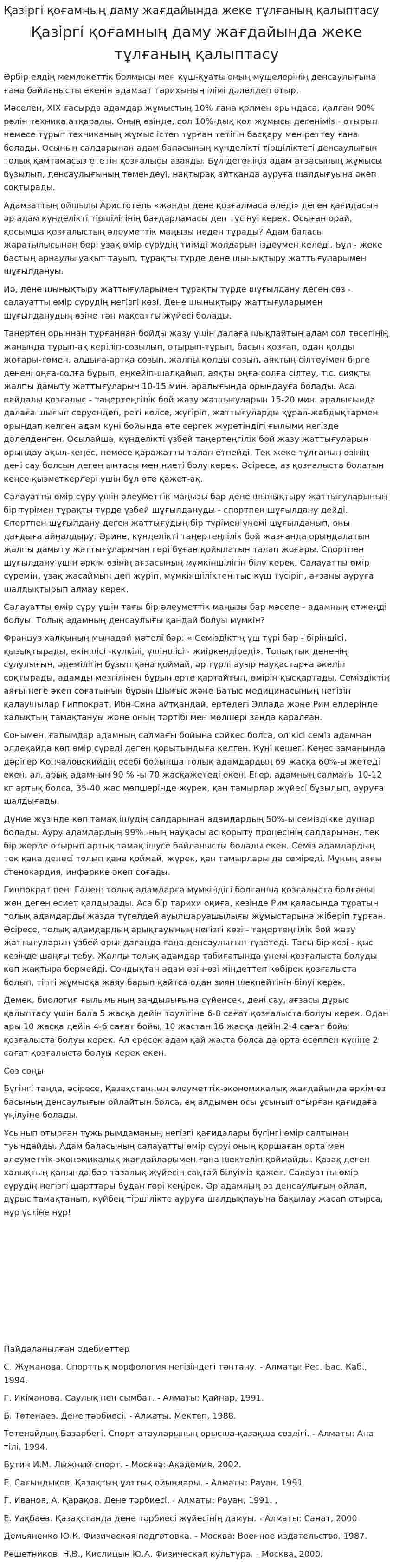 Қазіргі қоғамның даму жағдайында жеке тұлғаның қалыптасу. 2