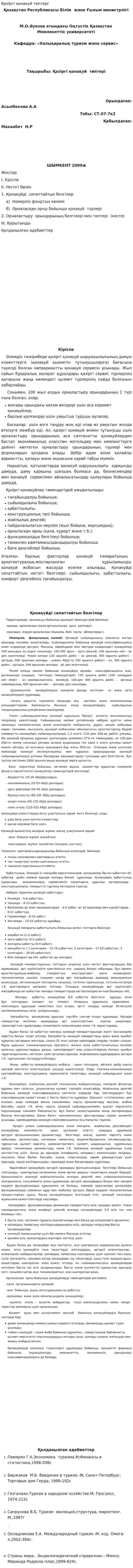 Қазіргі қонақүй типтері