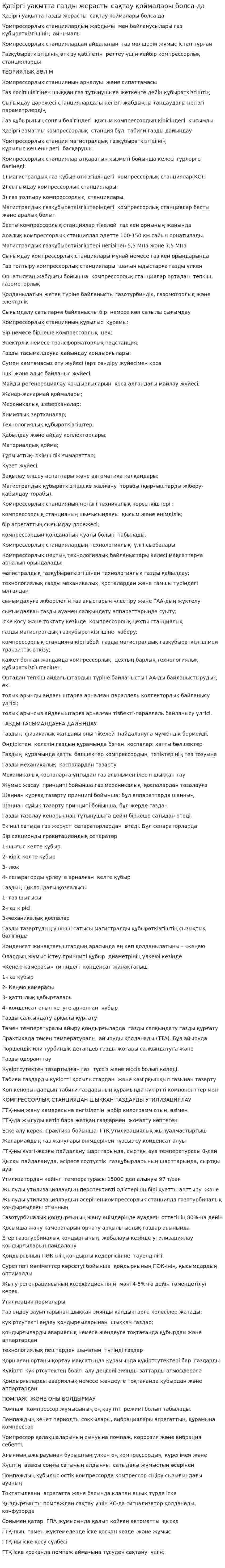 Қазіргі уақытта газды жерасты сақтау қоймалары болса да