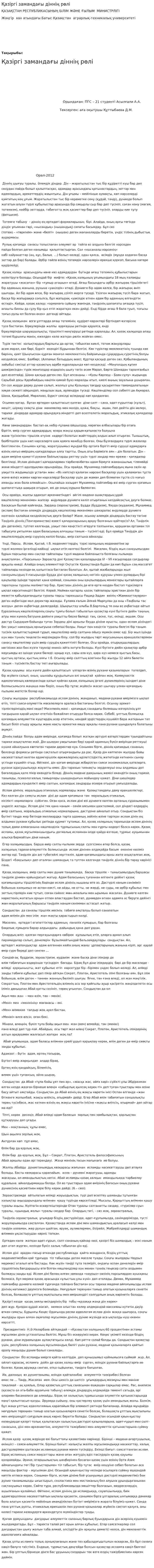 Қазіргі замандағы діннің рөлі