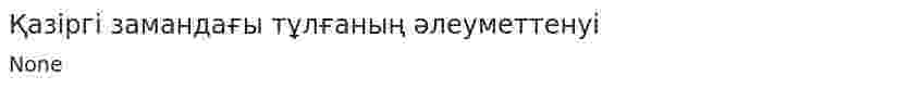Қазіргі замандағы тұлғаның әлеуметтенуі