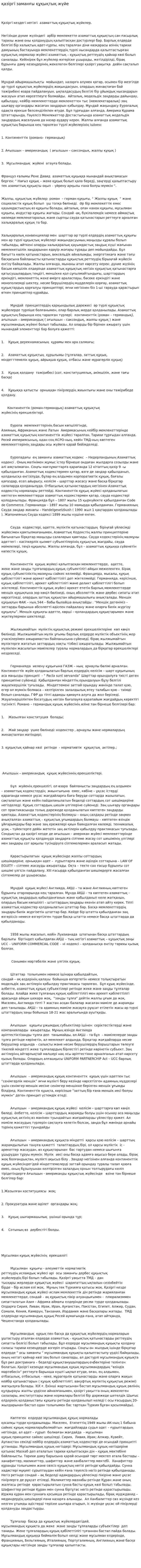 қазіргі заманғы құқықтық жүйе