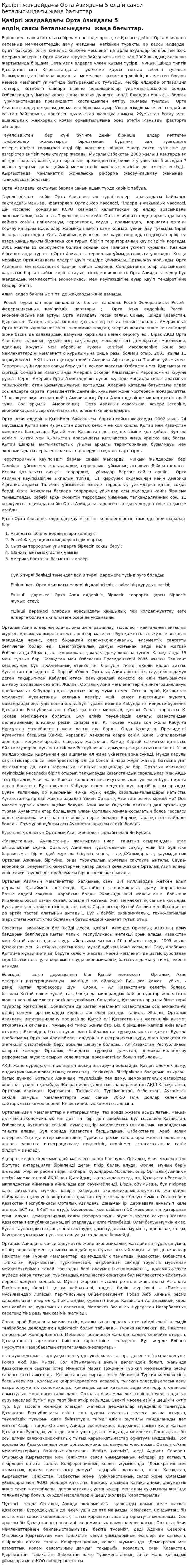 Қазіргі жағдайдағы Орта Азиядағы 5 елдің саяси беталысындағы жаңа бағыттар