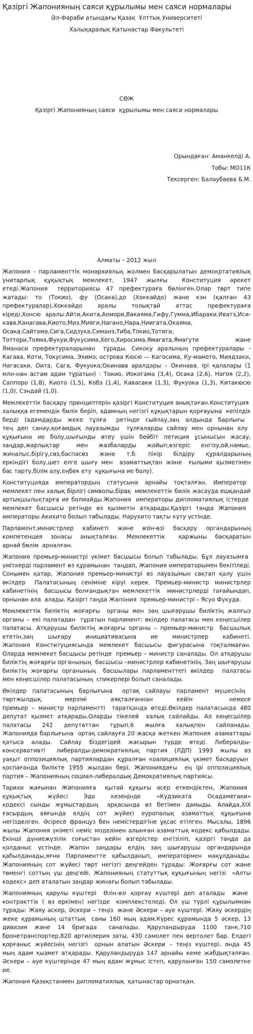 Қазіргі Жапонияның саяси құрылымы мен саяси нормалары