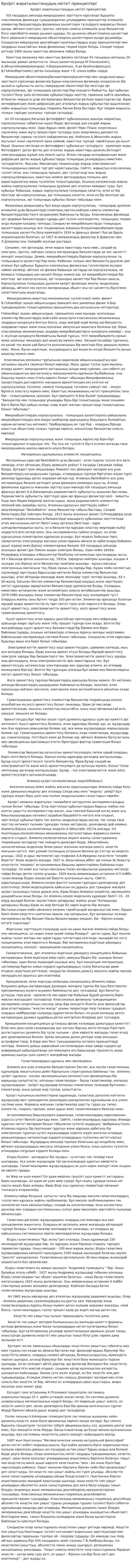 Қазіргі жаратылыстанудың негізгі принциптері