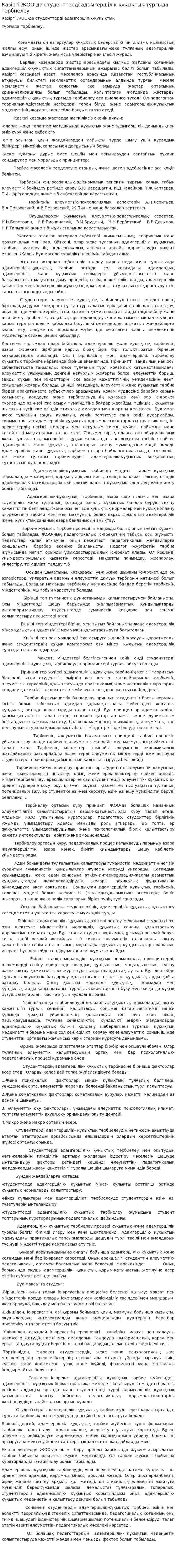 Қазіргі ЖОО-да студенттерді адамгершілік-құқықтық тұрғыда тәрбиелеу