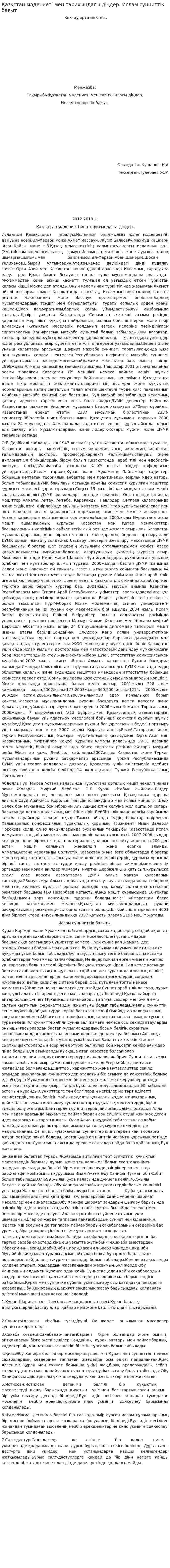 Қазқстан мәдениеті мен тарихындағы діңдер. Ислам сунниттік бағыт