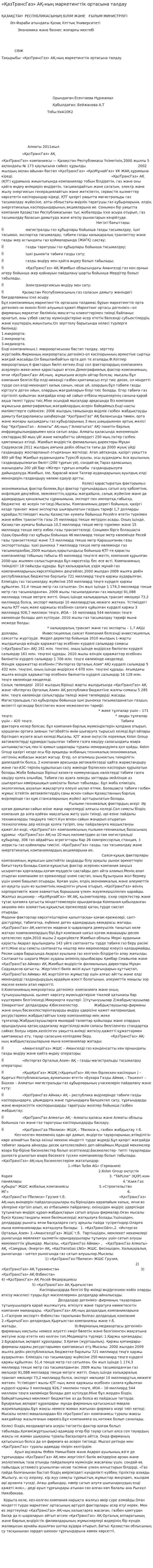 «ҚазТрансГаз» АҚ-ның маркетингтік ортасына талдау