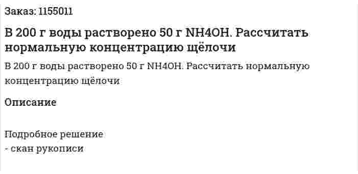 B 200 г воды растворено  50 г NH4OH.    Рассчитать нормальную концентрацию щёлочи 