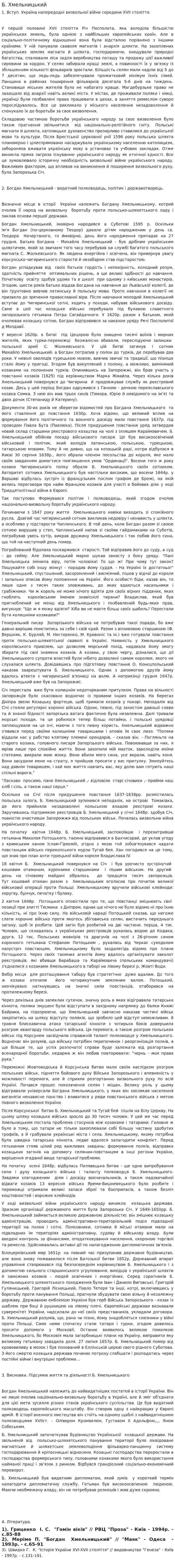 Б. Хмельницький
