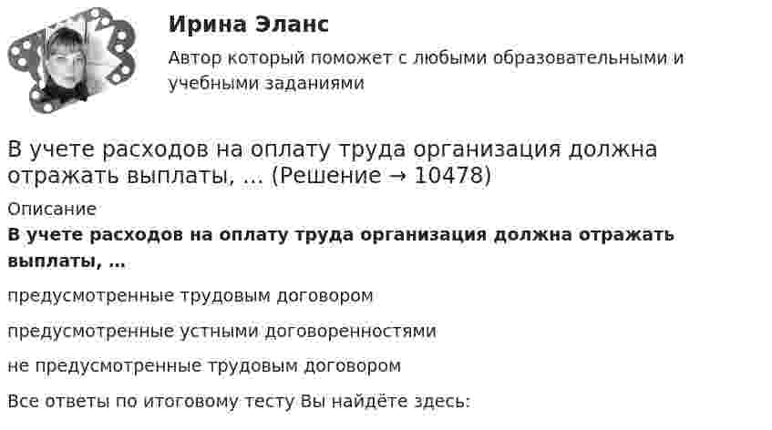      
          Описание
          B учете расходов на оплату труда организация должна отражать выплаты, …предусмотренные трудовым договором предусмотренные устными договоренностями не предусмотренные трудовым договоромВсе ответы по итоговому тесту Вы найдёте здесь:   
            
            
            B журнале учета полученных счетов-фактур покупатель обязан хранить …B учете расходов на оплату труда организация должна отражать выплаты, …B учете расходов на оплату труда организация должна отражать выплаты, …C# 4 задачи 7 вариантCanned and frozen foods are … foods because they are ready to serve with a minimum amount of preparation.Canopy Growth Corp (CGC) – одна из самых инновационных и ведущих компаний в сфере производства и продажи медицинской марихуаныCase-практикум: жир свинье не товарищ?..Big Ben is … clock in London.Broccoli ….. in the UK since the early 18th century. Выберите один ответ: a. had been grown b. was grown c. is grown d. has been grownBusiness EventsBuying large quantities of food and beverages can be very … for the catering department.By 2030 China  more buildings than there currently exist in Europe. Выберите один ответ:  a. will build  b. will have built  c. is building  d. buildsBy 2030 the South East of England ….. at risk of serious water shortages. Выберите один ответ: a.will have been b.will be c.will d.wouldBy 2030, the USA ….. almost half of the buildings in which Americans live, work and shop. Выберите один ответ: a.are rebuilding b.would have rebuilt c.will rebuild d.will have rebuilt