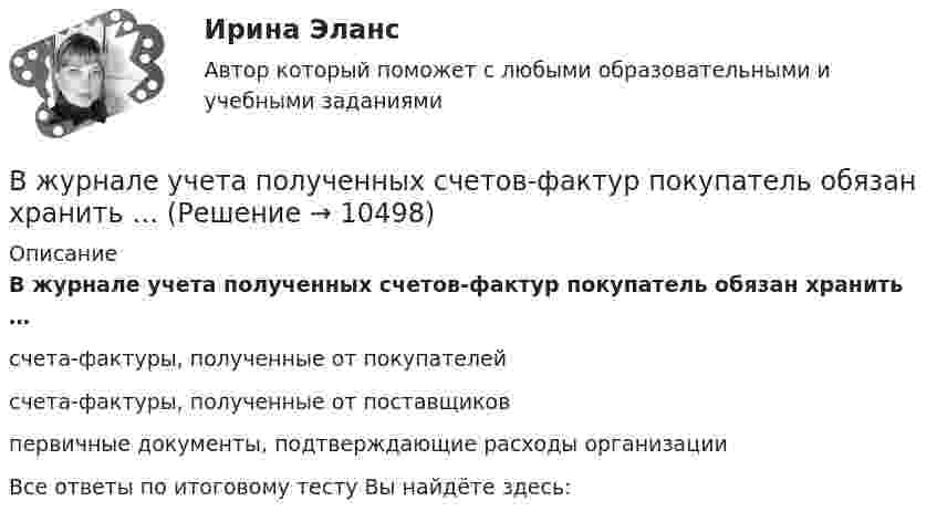      
          Описание
          B журнале учета полученных счетов-фактур покупатель обязан хранить …счета-фактуры, полученные от покупателей счета-фактуры, полученные от поставщиковпервичные документы, подтверждающие расходы организацииВсе ответы по итоговому тесту Вы найдёте здесь:   
            
            
            B журнале учета полученных счетов-фактур покупатель обязан хранить …B журнале учета полученных счетов-фактур покупатель обязан хранить …B учете расходов на оплату труда организация должна отражать выплаты, …B учете расходов на оплату труда организация должна отражать выплаты, …C# 4 задачи 7 вариантCanned and frozen foods are … foods because they are ready to serve with a minimum amount of preparation.Canopy Growth Corp (CGC) – одна из самых инновационных и ведущих компаний в сфере производства и продажи медицинской марихуаныBefore you start choosing a perfect career, you need to know yourself first. But sometimes all this self-analysis leads to ..... .Big Ben is … clock in London.Broccoli ….. in the UK since the early 18th century. Выберите один ответ: a. had been grown b. was grown c. is grown d. has been grownBusiness EventsBuying large quantities of food and beverages can be very … for the catering department.By 2030 China  more buildings than there currently exist in Europe. Выберите один ответ:  a. will build  b. will have built  c. is building  d. buildsBy 2030 the South East of England ….. at risk of serious water shortages. Выберите один ответ: a.will have been b.will be c.will d.would