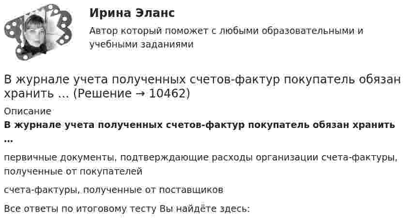      
          Описание
          B журнале учета полученных счетов-фактур покупатель обязан хранить …первичные документы, подтверждающие расходы организации счета-фактуры, полученные от покупателейсчета-фактуры, полученные от поставщиковВсе ответы по итоговому тесту Вы найдёте здесь:   
            
            
            By 2030, the USA ….. almost half of the buildings in which Americans live, work and shop. Выберите один ответ: a.are rebuilding b.would have rebuilt c.will rebuild d.will have rebuiltB журнале учета полученных счетов-фактур покупатель обязан хранить …B журнале учета полученных счетов-фактур покупатель обязан хранить …B учете расходов на оплату труда организация должна отражать выплаты, …B учете расходов на оплату труда организация должна отражать выплаты, …C# 4 задачи 7 вариантCanned and frozen foods are … foods because they are ready to serve with a minimum amount of preparation.Before the banquet has started the manager makes … purchases of the products for the banquet.Before you start choosing a perfect career, you need to know yourself first. But sometimes all this self-analysis leads to ..... .Big Ben is … clock in London.Broccoli ….. in the UK since the early 18th century. Выберите один ответ: a. had been grown b. was grown c. is grown d. has been grownBusiness EventsBuying large quantities of food and beverages can be very … for the catering department.By 2030 China  more buildings than there currently exist in Europe. Выберите один ответ:  a. will build  b. will have built  c. is building  d. builds