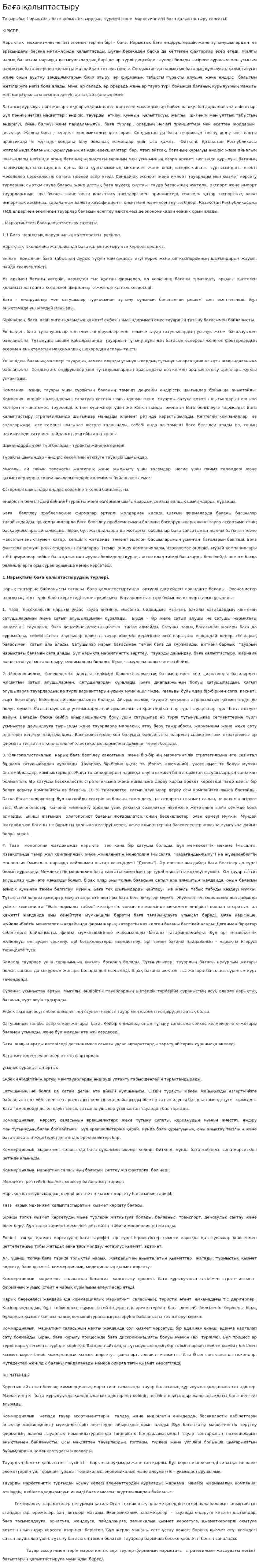 Баға қалыптастыру
