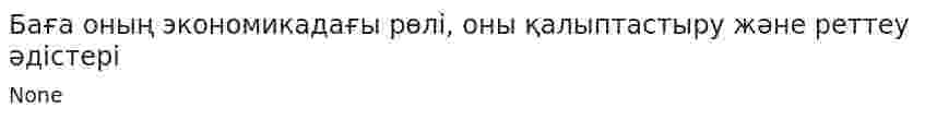 Баға оның экономикадағы рөлі, оны қалыптастыру және реттеу әдістері