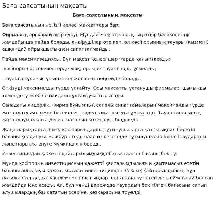 Баға саясатының мақсаты
