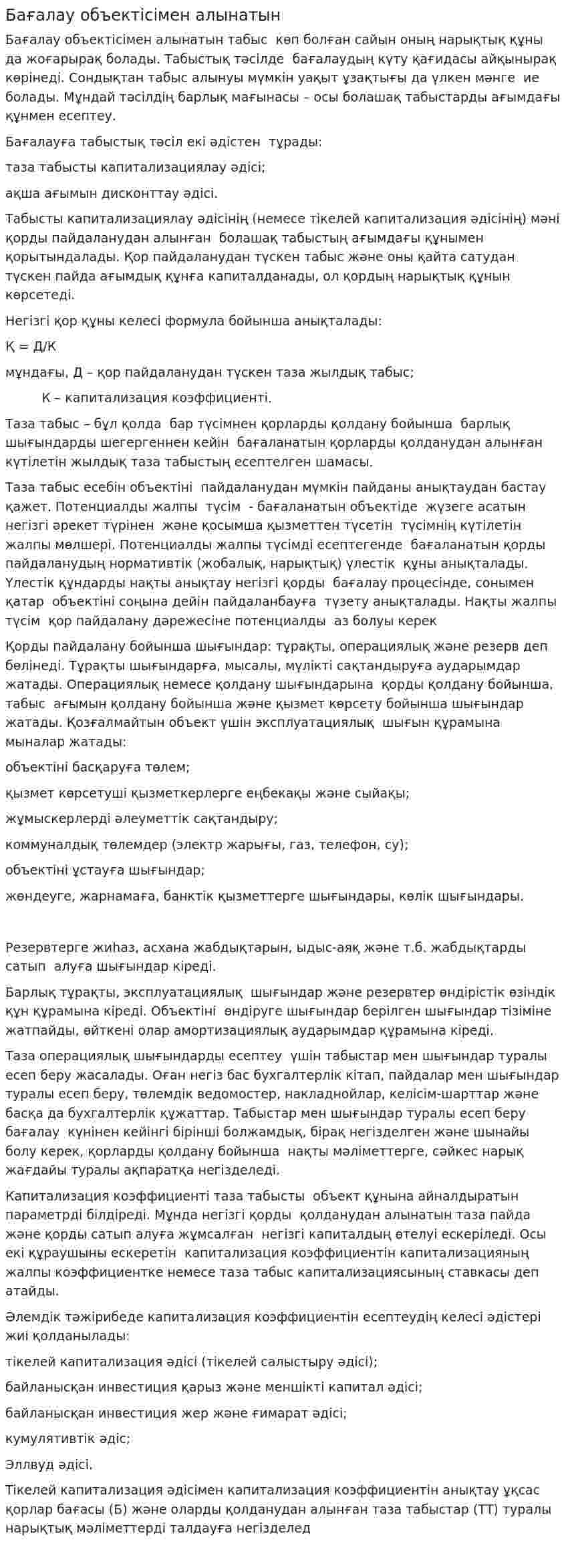 Бағалау объектісімен алынатын