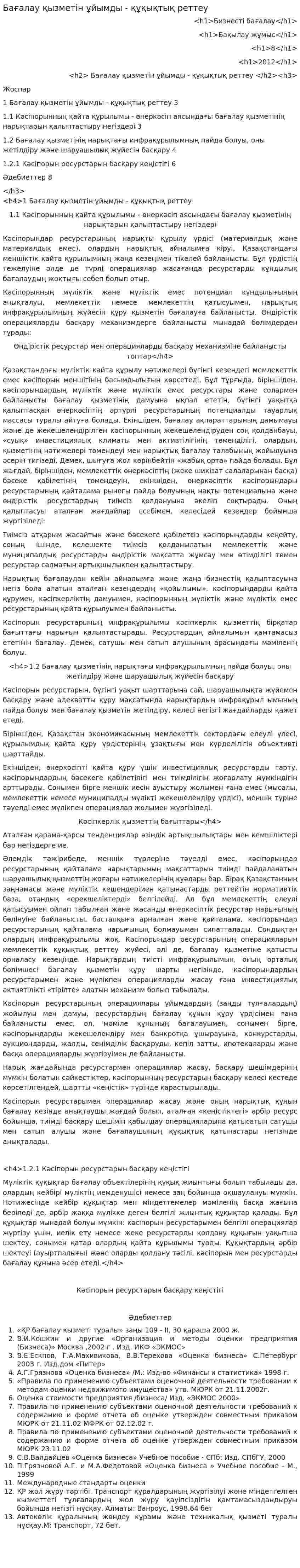 Бағалау қызметін ұйымды - құқықтық реттеу