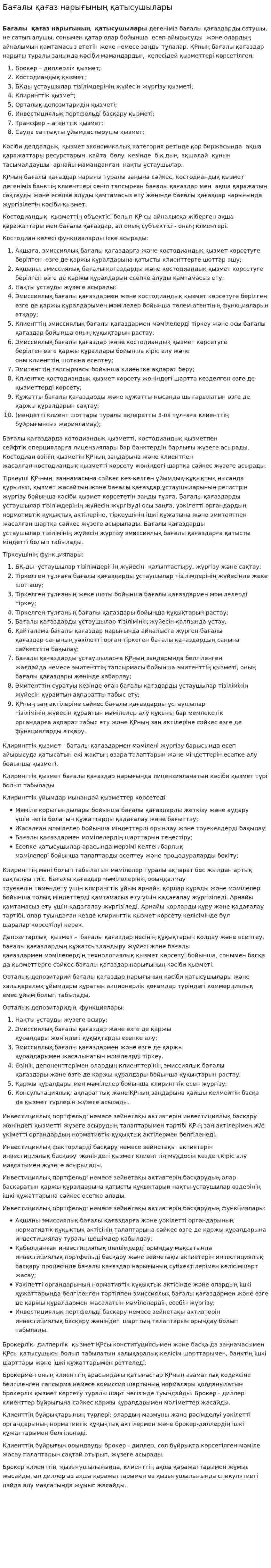 Бағалы қағаз нарығының қатысушылары