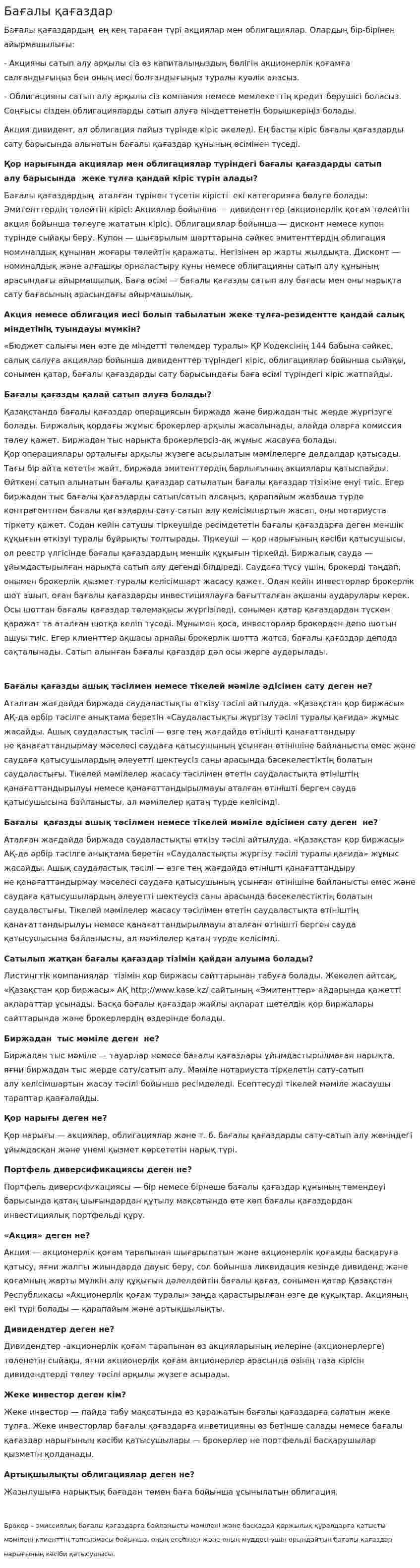 Бағалы қағаздар. 6