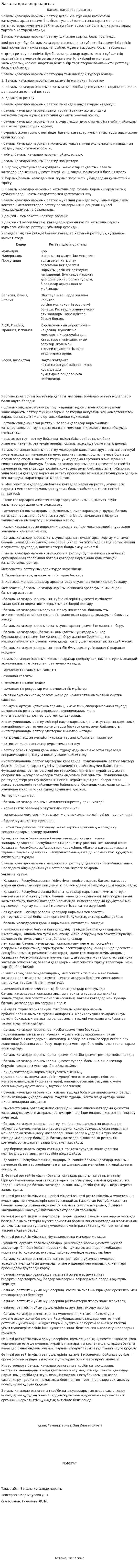 Бағалы қағаздар нарығы. 9