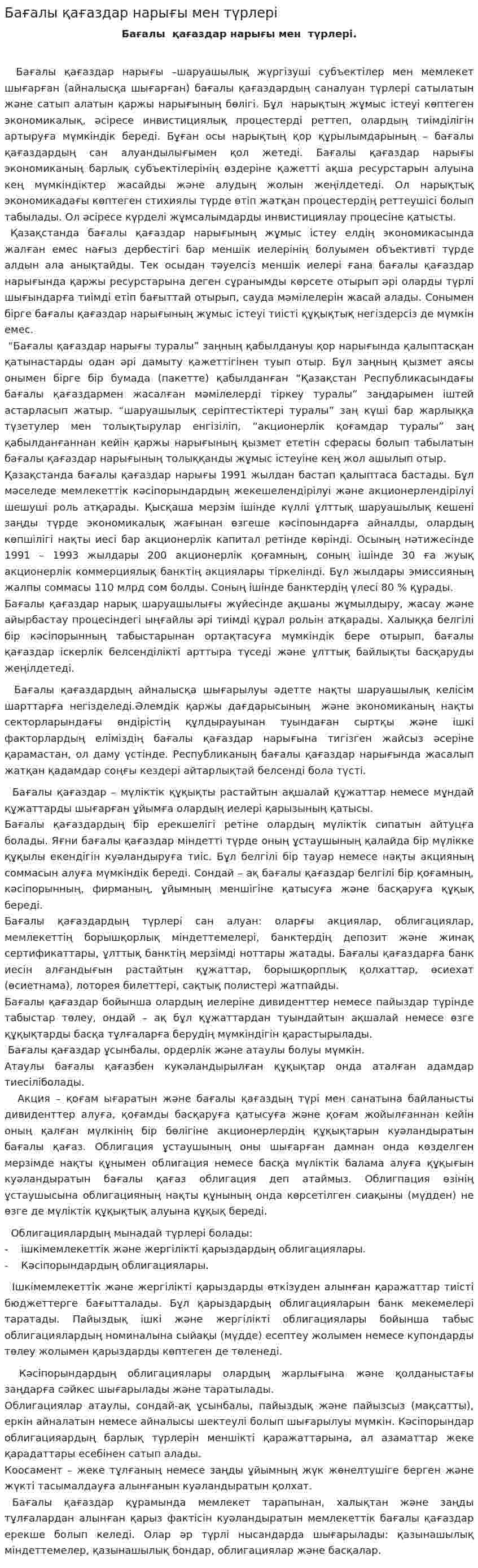 Бағалы қағаздар нарығы мен түрлері