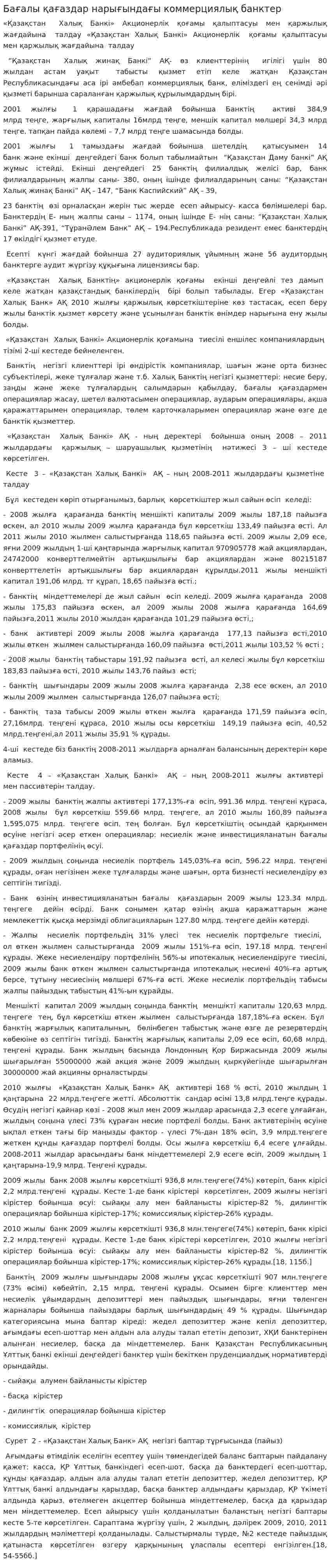 Бағалы қағаздар нарығындағы коммерциялық банктер. 4
